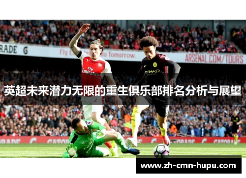 英超未来潜力无限的重生俱乐部排名分析与展望
