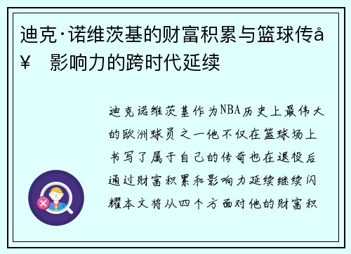 迪克·诺维茨基的财富积累与篮球传奇影响力的跨时代延续