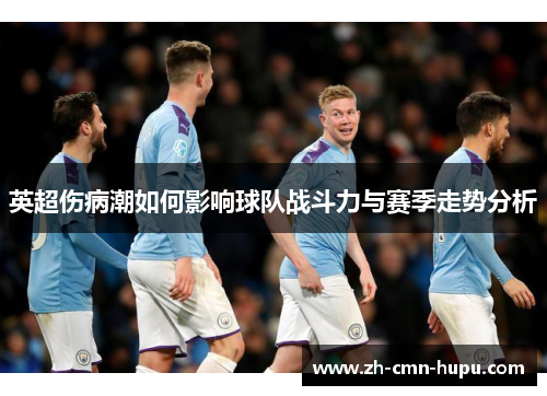 英超伤病潮如何影响球队战斗力与赛季走势分析