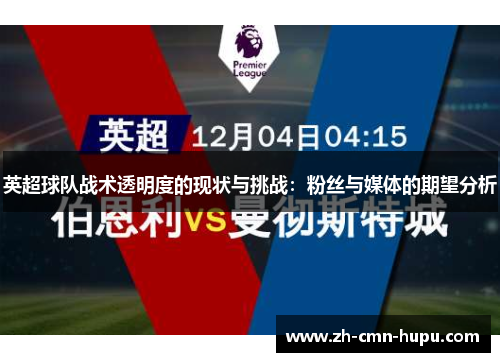 英超球队战术透明度的现状与挑战：粉丝与媒体的期望分析