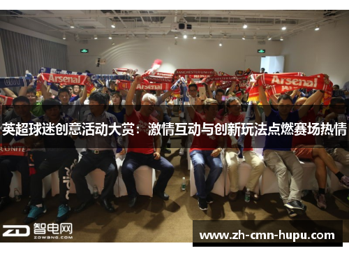 英超球迷创意活动大赏：激情互动与创新玩法点燃赛场热情