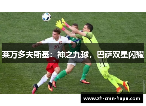 莱万多夫斯基：神之九球，巴萨双星闪耀