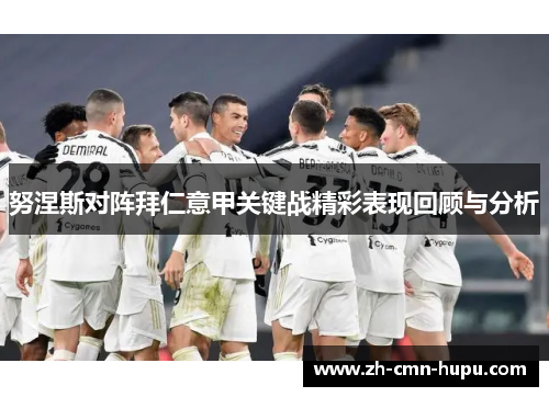 努涅斯对阵拜仁意甲关键战精彩表现回顾与分析