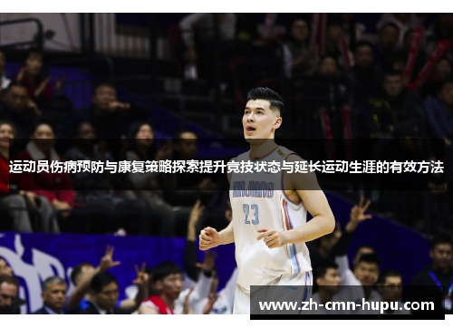 运动员伤病预防与康复策略探索提升竞技状态与延长运动生涯的有效方法