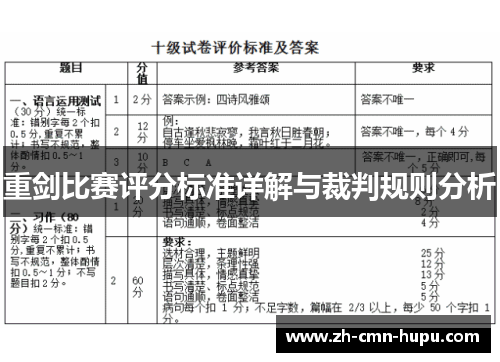 重剑比赛评分标准详解与裁判规则分析