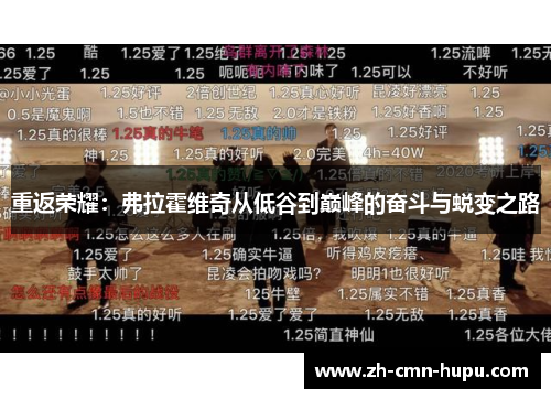 重返荣耀：弗拉霍维奇从低谷到巅峰的奋斗与蜕变之路