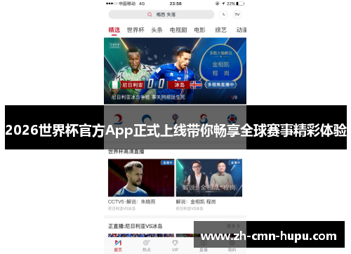 2026世界杯官方App正式上线带你畅享全球赛事精彩体验