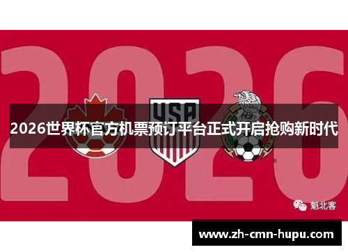 2026世界杯官方机票预订平台正式开启抢购新时代