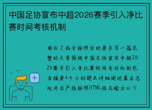 中国足协宣布中超2026赛季引入净比赛时间考核机制