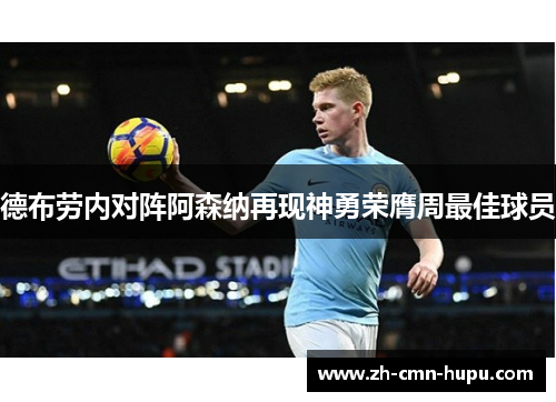 德布劳内对阵阿森纳再现神勇荣膺周最佳球员