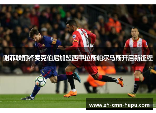 谢菲联前锋麦克伯尼加盟西甲拉斯帕尔马斯开启新征程