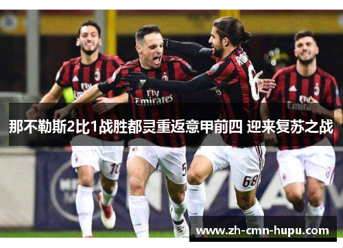 那不勒斯2比1战胜都灵重返意甲前四 迎来复苏之战 那不勒斯2比1战胜都灵重返意甲前四 迎来复苏之战