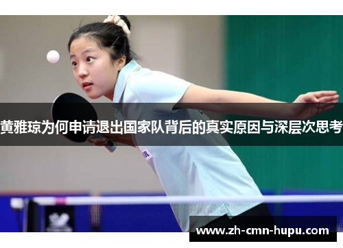 黄雅琼为何申请退出国家队背后的真实原因与深层次思考