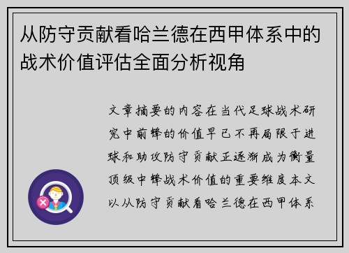 从防守贡献看哈兰德在西甲体系中的战术价值评估全面分析视角