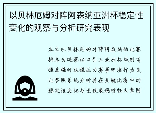 以贝林厄姆对阵阿森纳亚洲杯稳定性变化的观察与分析研究表现