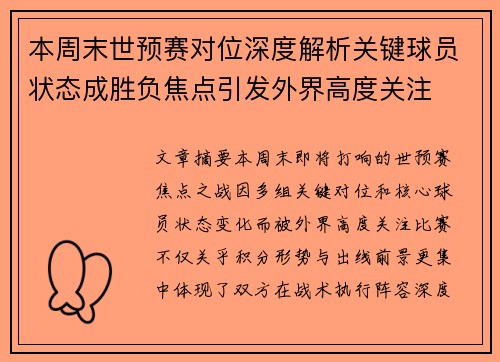 本周末世预赛对位深度解析关键球员状态成胜负焦点引发外界高度关注