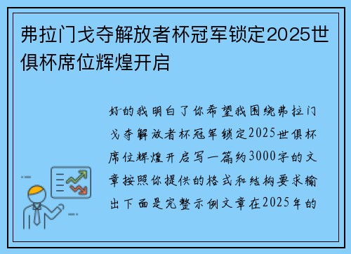 弗拉门戈夺解放者杯冠军锁定2025世俱杯席位辉煌开启