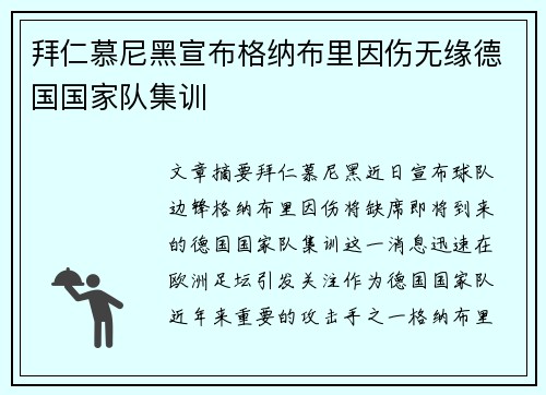 拜仁慕尼黑宣布格纳布里因伤无缘德国国家队集训 拜仁慕尼黑宣布格纳布里因伤无缘德国国家队集训