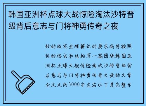 韩国亚洲杯点球大战惊险淘汰沙特晋级背后意志与门将神勇传奇之夜