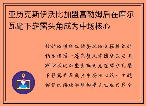 亚历克斯伊沃比加盟富勒姆后在席尔瓦麾下崭露头角成为中场核心 亚历克斯伊沃比加盟富勒姆后在席尔瓦麾下崭露头角成为中场核心
