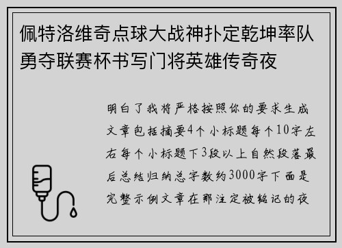 佩特洛维奇点球大战神扑定乾坤率队勇夺联赛杯书写门将英雄传奇夜 佩特洛维奇点球大战神扑定乾坤率队勇夺联赛杯书写门将英雄传奇夜