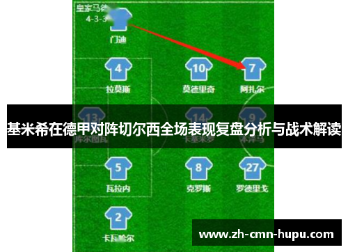 基米希在德甲对阵切尔西全场表现复盘分析与战术解读