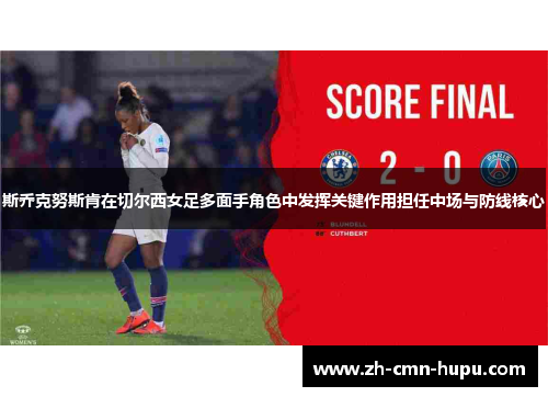 斯乔克努斯肯在切尔西女足多面手角色中发挥关键作用担任中场与防线核心