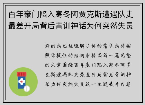 百年豪门陷入寒冬阿贾克斯遭遇队史最差开局背后青训神话为何突然失灵
