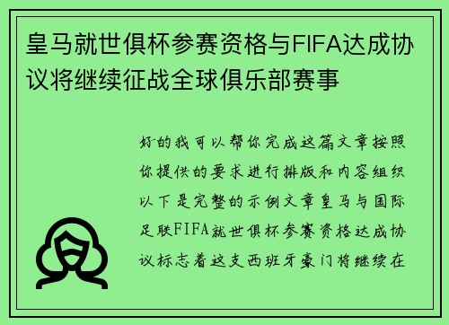 皇马就世俱杯参赛资格与FIFA达成协议将继续征战全球俱乐部赛事