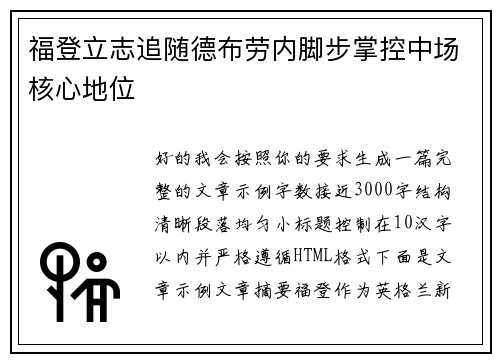 福登立志追随德布劳内脚步掌控中场核心地位