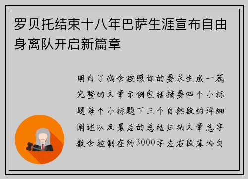 罗贝托结束十八年巴萨生涯宣布自由身离队开启新篇章