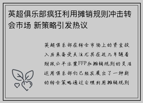 英超俱乐部疯狂利用摊销规则冲击转会市场 新策略引发热议