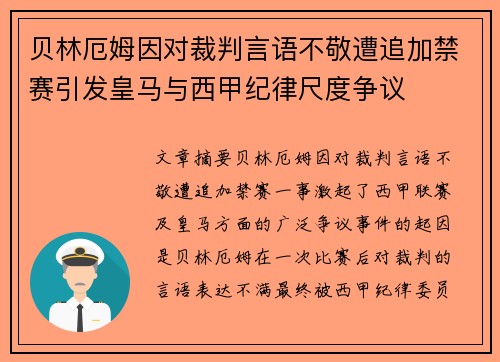 贝林厄姆因对裁判言语不敬遭追加禁赛引发皇马与西甲纪律尺度争议