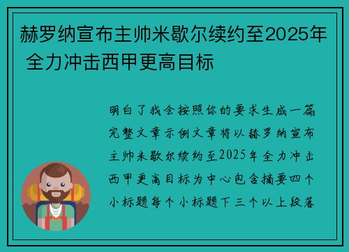 赫罗纳宣布主帅米歇尔续约至2025年 全力冲击西甲更高目标 赫罗纳宣布主帅米歇尔续约至2025年 全力冲击西甲更高目标