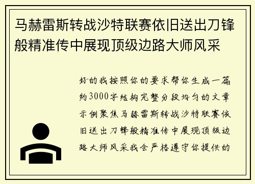 马赫雷斯转战沙特联赛依旧送出刀锋般精准传中展现顶级边路大师风采⚽️