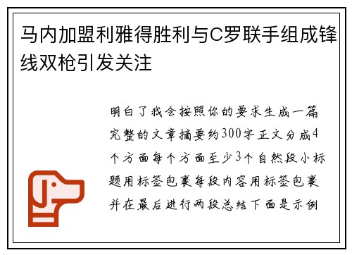马内加盟利雅得胜利与C罗联手组成锋线双枪引发关注 马内加盟利雅得胜利与C罗联手组成锋线双枪引发关注