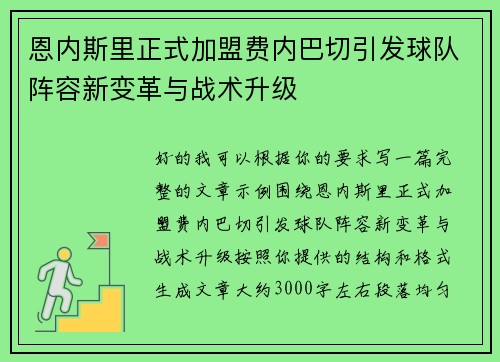 恩内斯里正式加盟费内巴切引发球队阵容新变革与战术升级 恩内斯里正式加盟费内巴切引发球队阵容新变革与战术升级