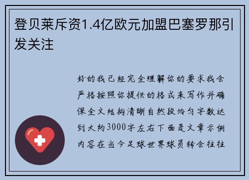 登贝莱斥资1.4亿欧元加盟巴塞罗那引发关注 登贝莱斥资1.4亿欧元加盟巴塞罗那引发关注