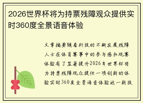 2026世界杯将为持票残障观众提供实时360度全景语音体验 2026世界杯将为持票残障观众提供实时360度全景语音体验