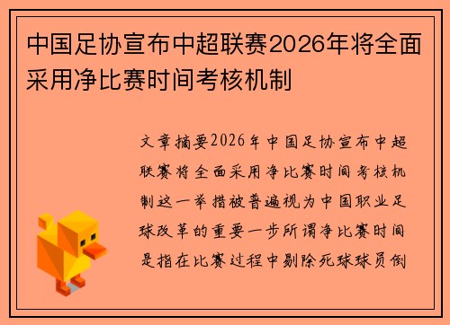 中国足协宣布中超联赛2026年将全面采用净比赛时间考核机制 中国足协宣布中超联赛2026年将全面采用净比赛时间考核机制