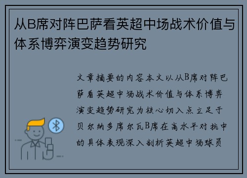 从B席对阵巴萨看英超中场战术价值与体系博弈演变趋势研究 从B席对阵巴萨看英超中场战术价值与体系博弈演变趋势研究