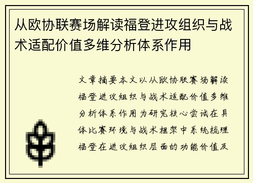 从欧协联赛场解读福登进攻组织与战术适配价值多维分析体系作用 从欧协联赛场解读福登进攻组织与战术适配价值多维分析体系作用