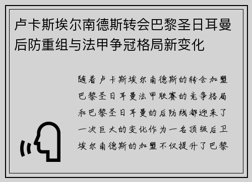 卢卡斯埃尔南德斯转会巴黎圣日耳曼后防重组与法甲争冠格局新变化 卢卡斯埃尔南德斯转会巴黎圣日耳曼后防重组与法甲争冠格局新变化