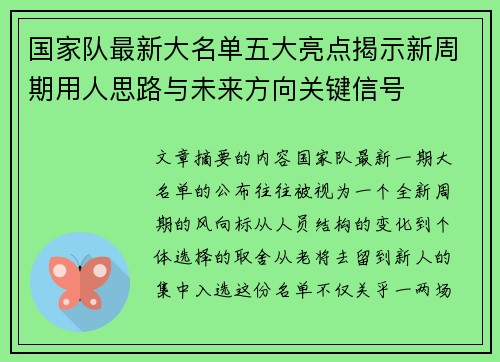 国家队最新大名单五大亮点揭示新周期用人思路与未来方向关键信号 国家队最新大名单五大亮点揭示新周期用人思路与未来方向关键信号