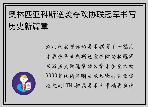 奥林匹亚科斯逆袭夺欧协联冠军书写历史新篇章 奥林匹亚科斯逆袭夺欧协联冠军书写历史新篇章