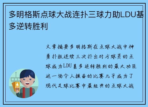 多明格斯点球大战连扑三球力助LDU基多逆转胜利 多明格斯点球大战连扑三球力助LDU基多逆转胜利