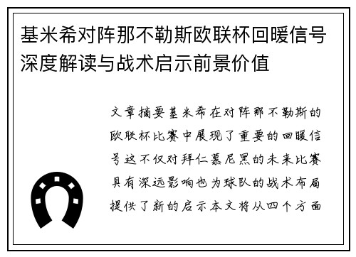 基米希对阵那不勒斯欧联杯回暖信号深度解读与战术启示前景价值 基米希对阵那不勒斯欧联杯回暖信号深度解读与战术启示前景价值