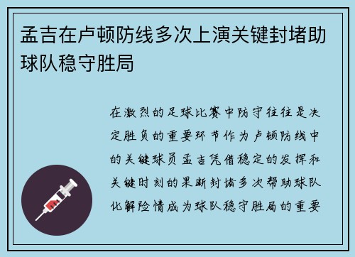 孟吉在卢顿防线多次上演关键封堵助球队稳守胜局 孟吉在卢顿防线多次上演关键封堵助球队稳守胜局