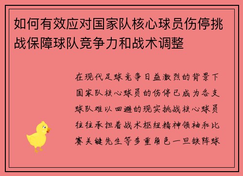 如何有效应对国家队核心球员伤停挑战保障球队竞争力和战术调整 如何有效应对国家队核心球员伤停挑战保障球队竞争力和战术调整