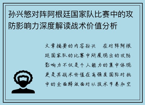 孙兴慜对阵阿根廷国家队比赛中的攻防影响力深度解读战术价值分析 孙兴慜对阵阿根廷国家队比赛中的攻防影响力深度解读战术价值分析